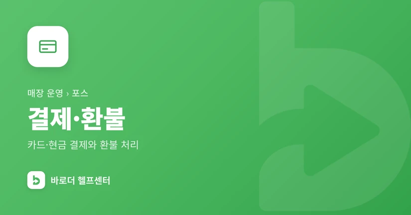 결제·환불