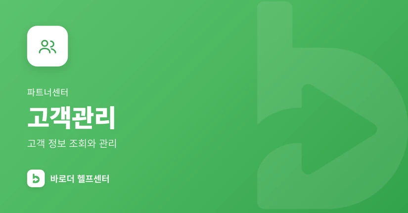 고객관리