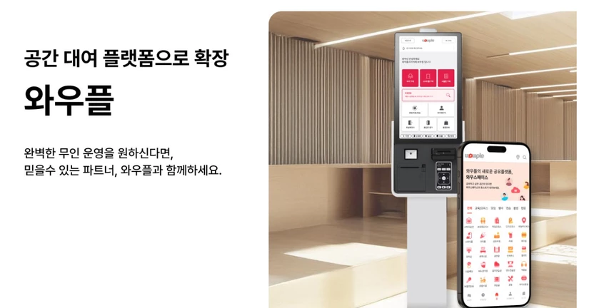 와우플 키오스크/앱