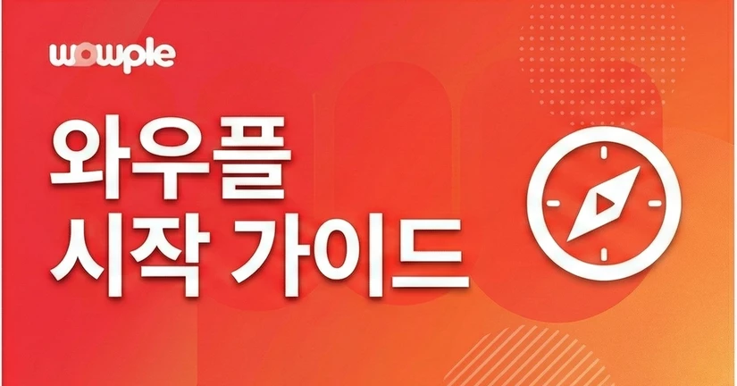와우플 시작 가이드