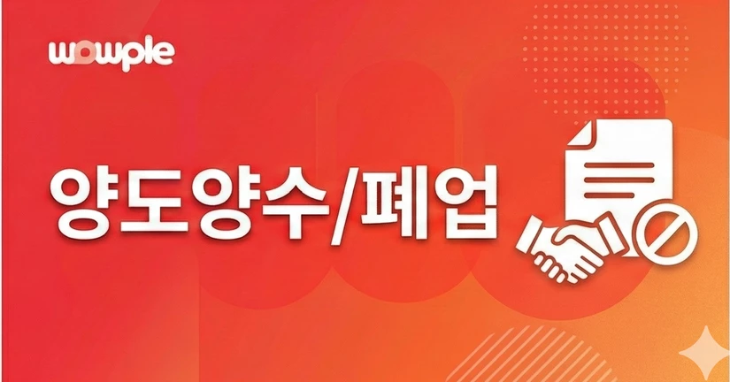 신규/양도양수/폐업