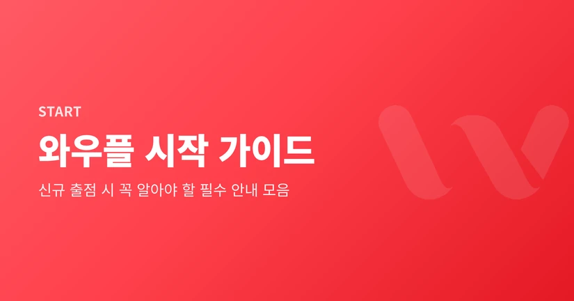 와우플 시작 가이드