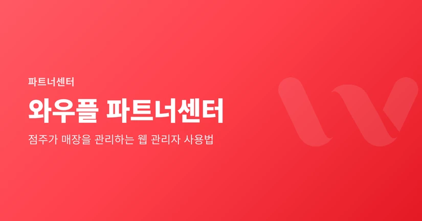 와우플 파트너센터