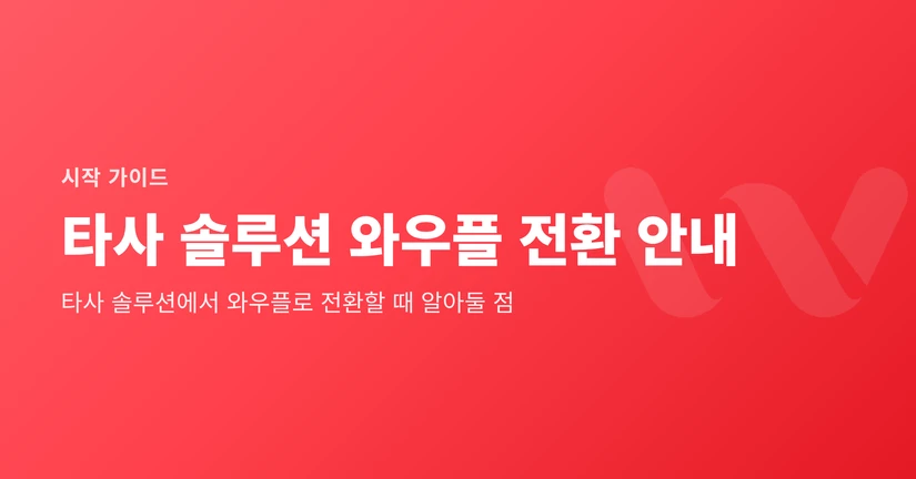 타사 솔루션 와우플 전환 안내