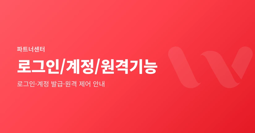 로그인/계정/원격기능