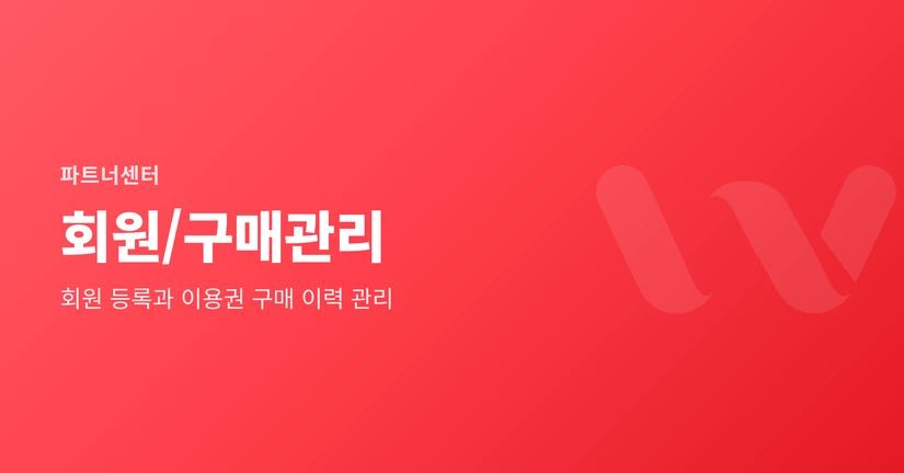 회원/구매관리