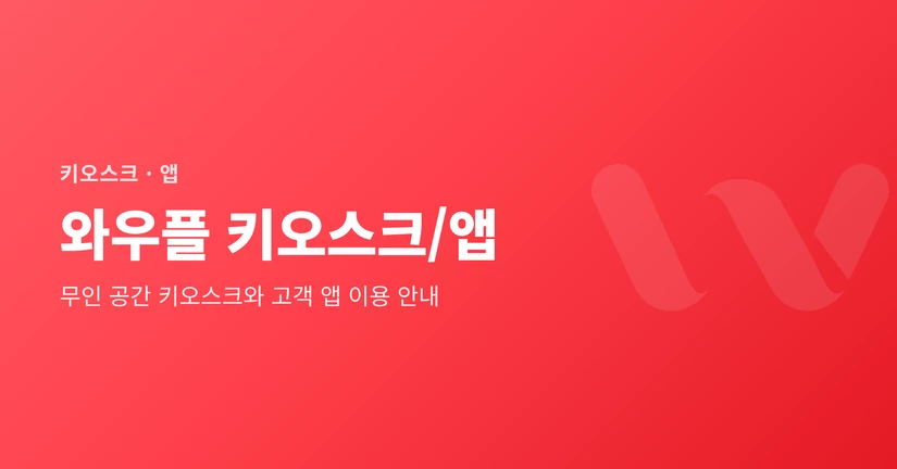 와우플 키오스크/앱