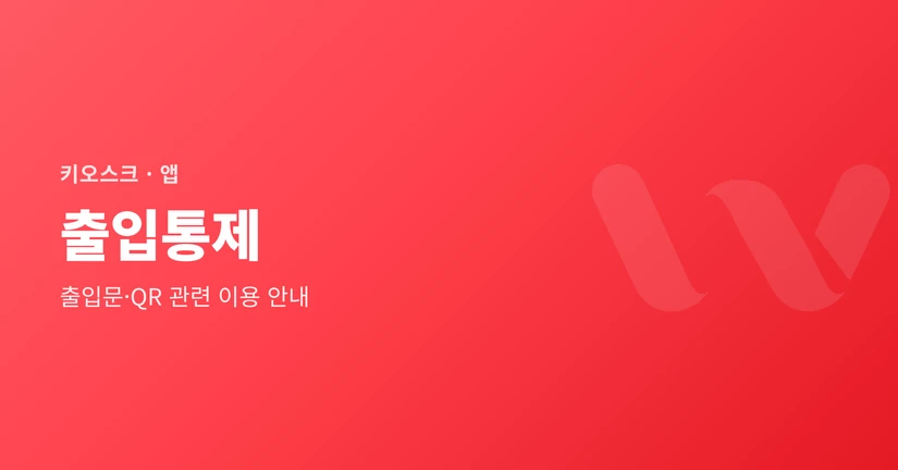 출입통제