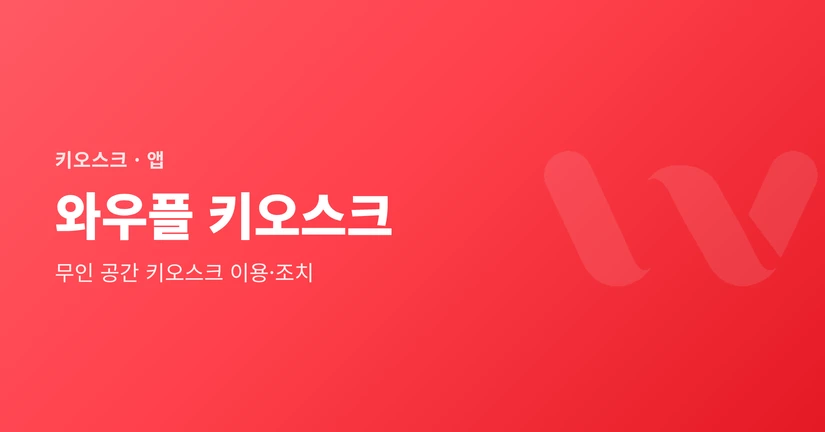 와우플 키오스크