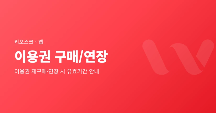 이용권 구매/연장