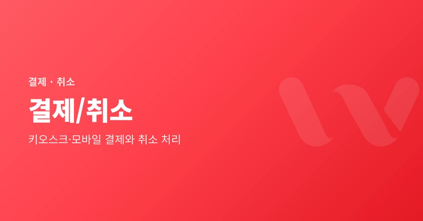 결제/취소