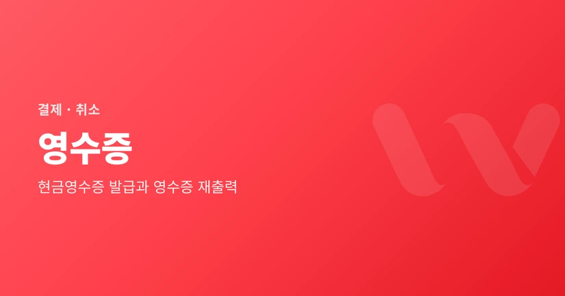 영수증