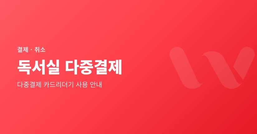 독서실 다중결제