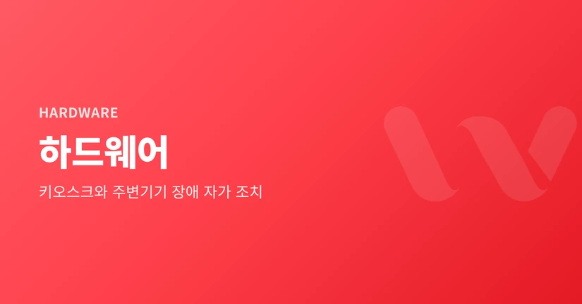 하드웨어