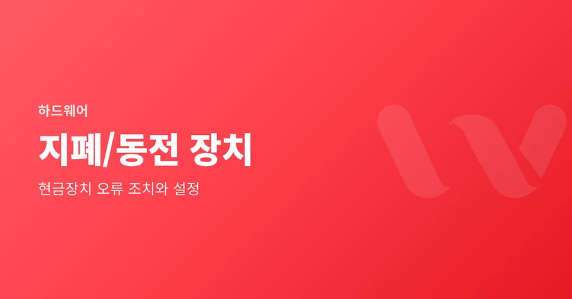 지폐인입기/방출기/동전반환기