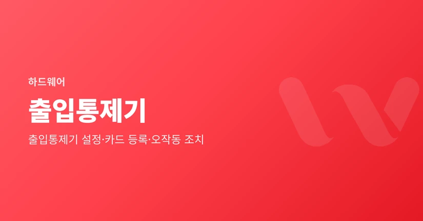 출입통제기