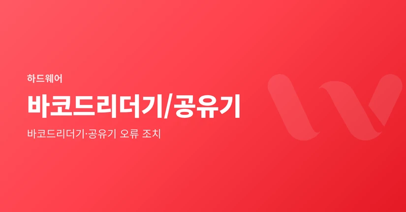 바코드리더기/공유기