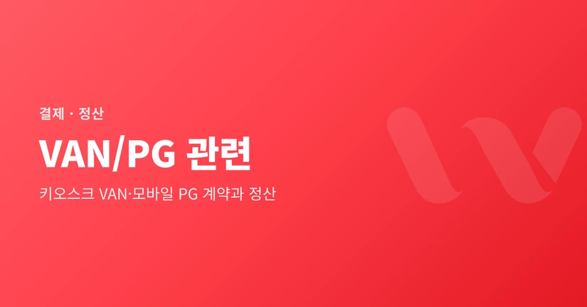 VAN/PG 관련