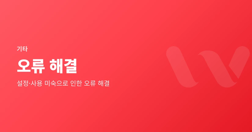 오류 해결 (트러블슈팅)