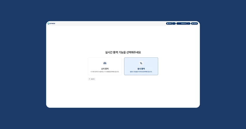 2. 실시간 통역 - 동시통역