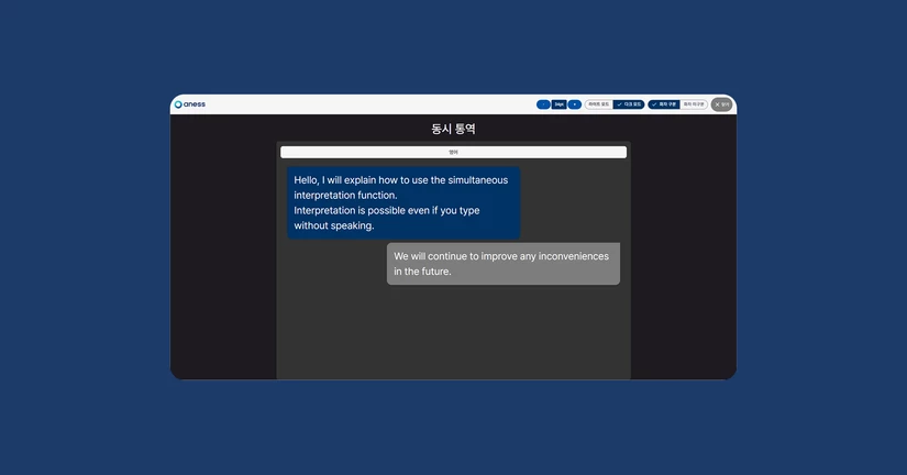 동시통역 세부기능