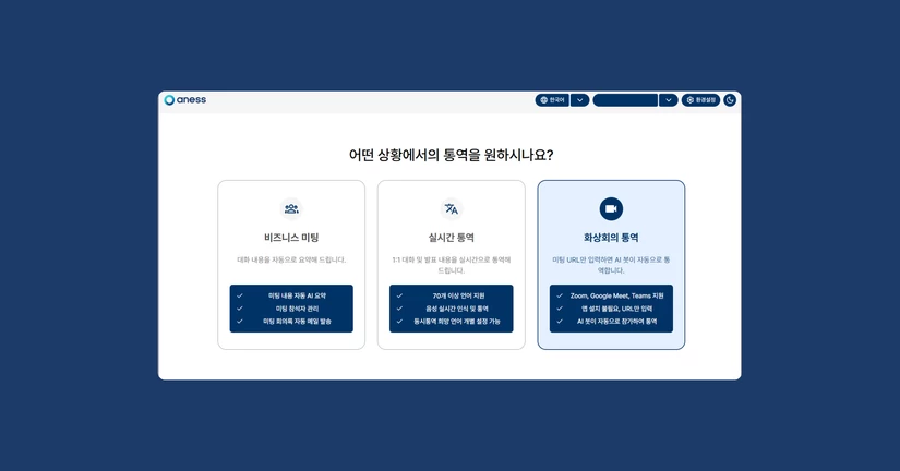 5. 온라인 미팅에서 통역 사용하기