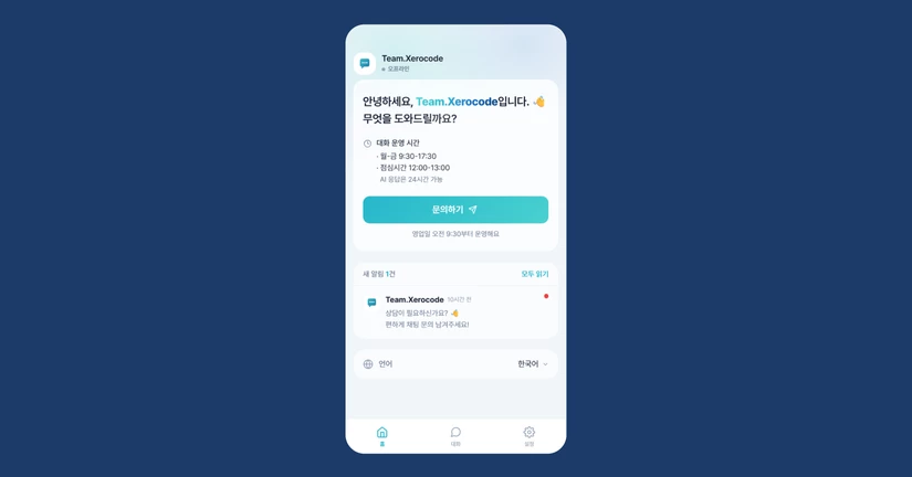 1. 고객 문의 응대하기 (AI 챗봇 · 직접 응답)