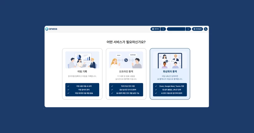 2. 화상회의 통역 사용하기