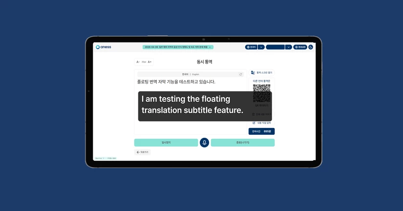 [컨퍼런스·강의 통역 사용하기]