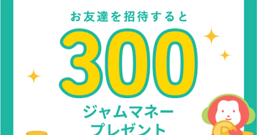 友達招待キャンペーン