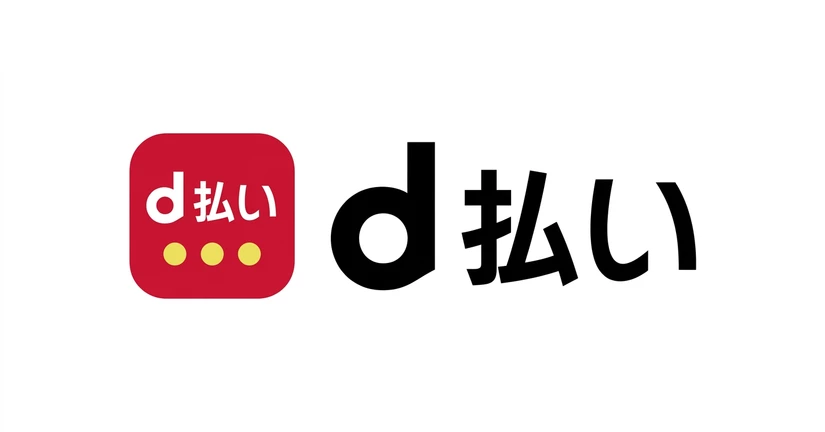 d払い
