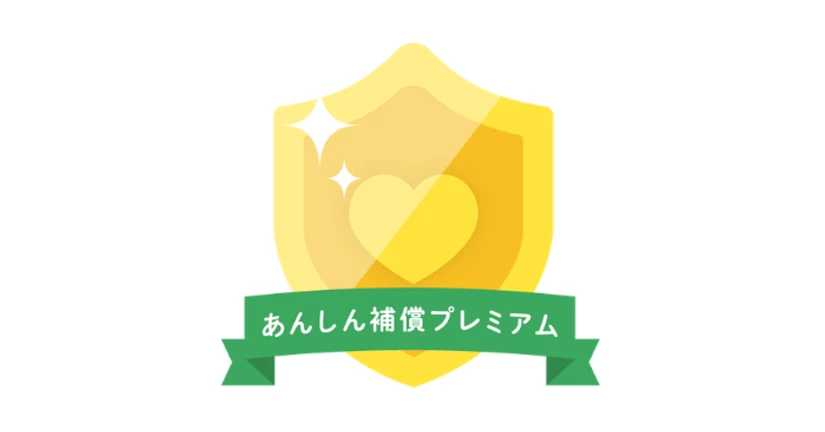 あんしん補償プレミアム