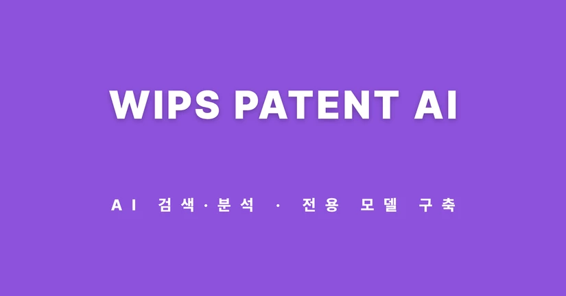 WIPS 특허 AI