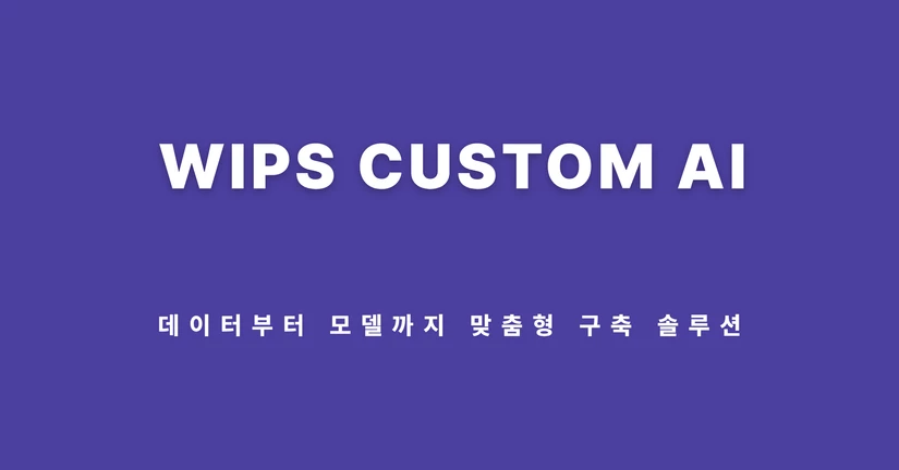 WIPS 커스텀 AI 솔루션