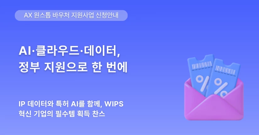AX 원스톱 바우처 지원사업 안내