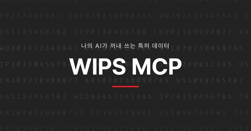 특허실무를 바꾸는 MCP
