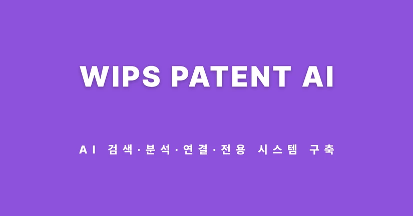 WIPS 특허 AI