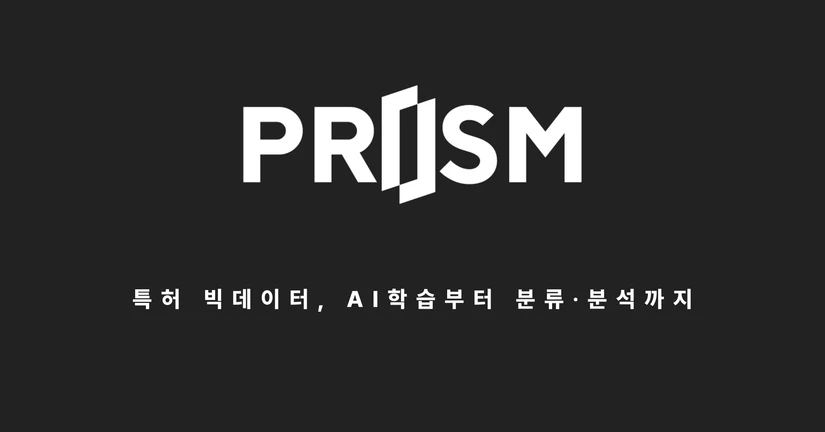 윕스 프리즘 AI 특허 자동분류