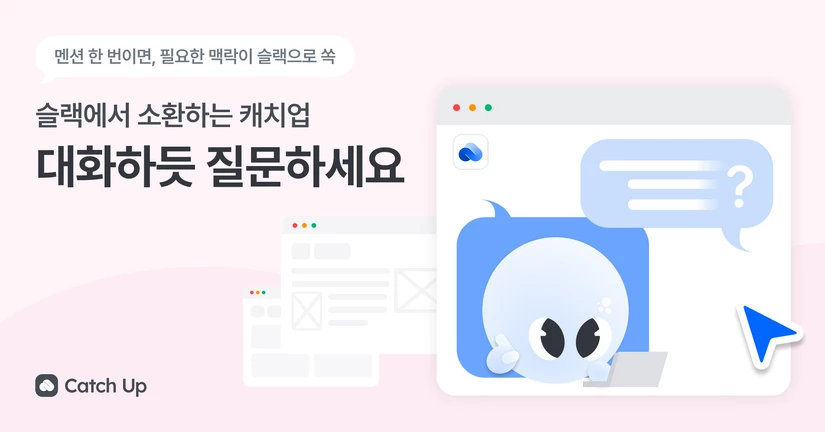 Catch Up Slack에서 사용하기