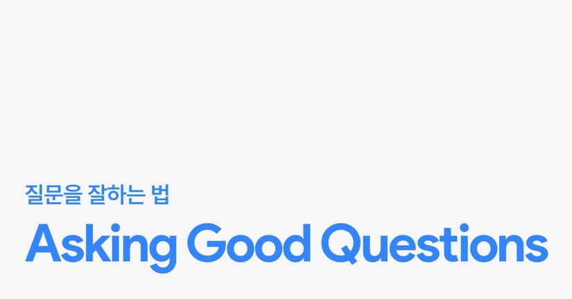 질문을 잘 하는 방법