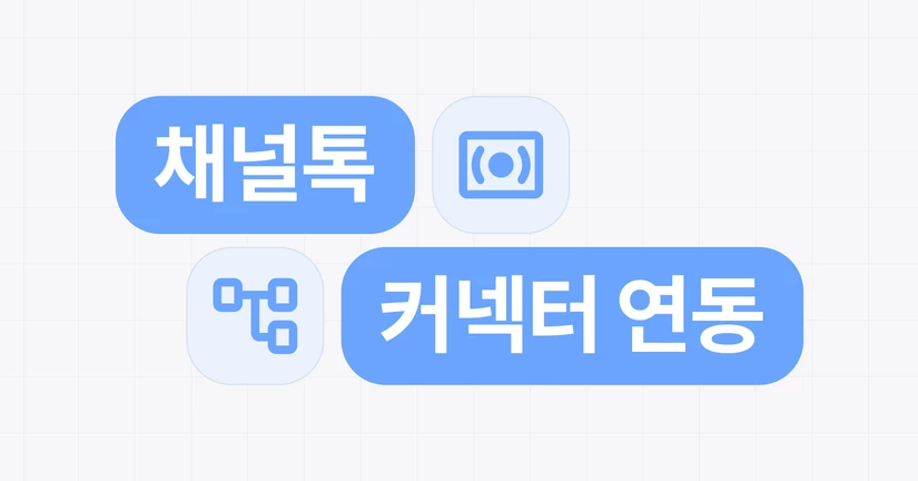 [2026.05] 채널톡 연동 출시