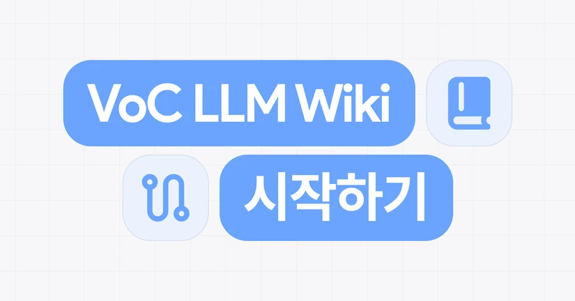 VOC LLM Wiki 시작하기