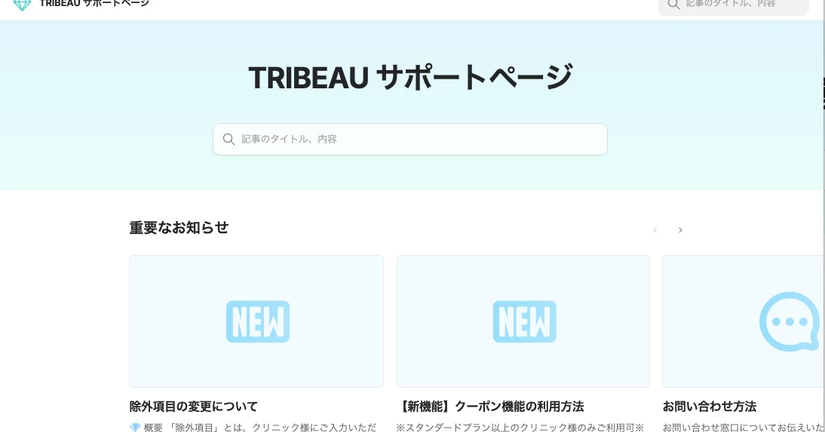 TRIBEAUサポートページのご案内