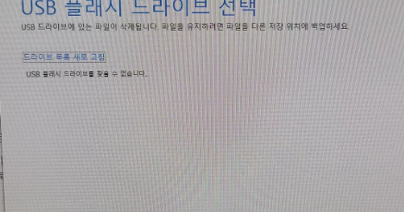 Windows 설치 오류 – USB 드라이버를 찾을 수 없음 해결 방법