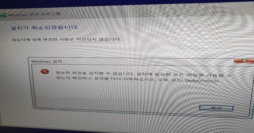 Windows 10 설치 오류 – 필요한 파일을 설치할 수 없습니다 해결 방법