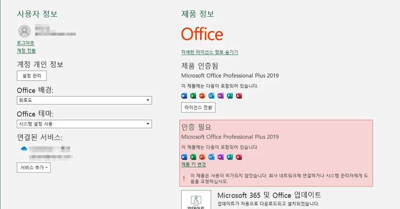 Office 정품인증 오류 – 인증 필요 표시 해결 방법
