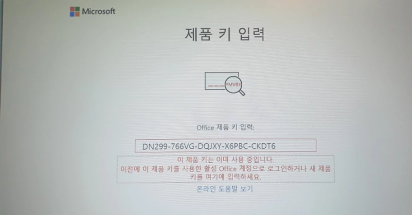 Office 인증 오류 – 이미 사용된 키 해결 방법