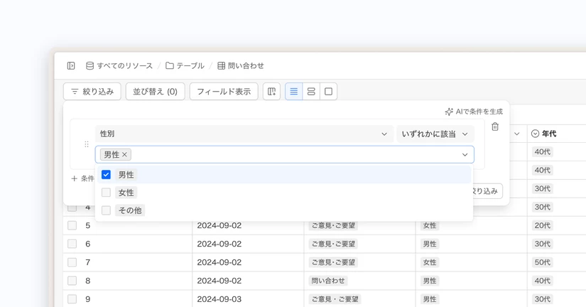 絞り込み・ビュー設定