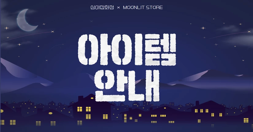 아이템 가이드