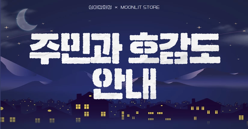 주민과 호감도